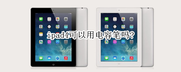ipad4可以用电容笔吗?