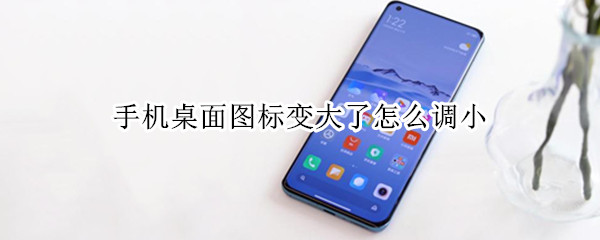 手机桌面图标变大了怎么调小