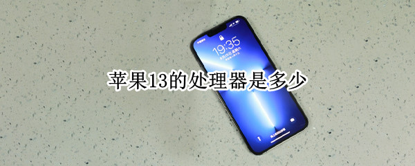 苹果13的处理器是多少