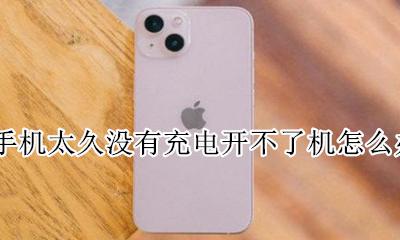 手机太久没有充电开不了机怎么办 手机长时间没用充不了电开不了机怎么办