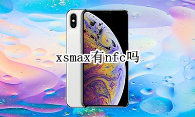 xsmax有nfc吗 xsmax支持nfc吗