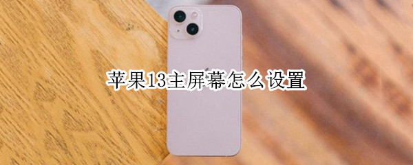 苹果13主屏幕怎么设置