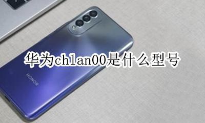 华为chlan00是什么型号 华为che-tl00h是什么型号