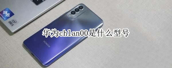 华为chlan00是什么型号