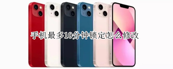 手机最多10分钟锁定怎么修改