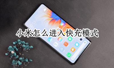小米怎么进入快充模式 小米手机怎么设置快充模式