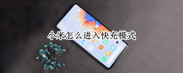 小米怎么进入快充模式