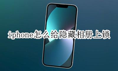 iphone怎么给隐藏相册上锁 iphone怎样给隐藏相册上锁