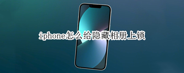 iphone怎么给隐藏相册上锁