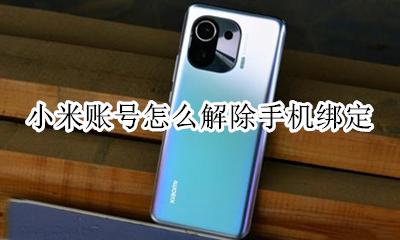 小米账号怎么解除手机绑定 小米手机怎么解绑小米账号