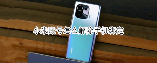 小米账号怎么解除手机绑定