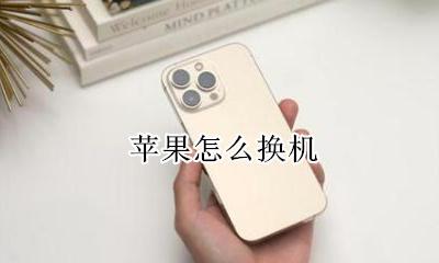 苹果怎么换机 怎么换机到另一个苹果手机