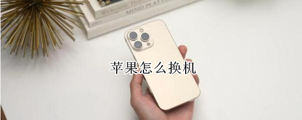 苹果怎么换机