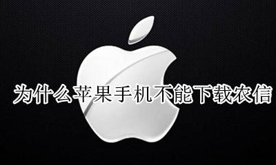 为什么苹果手机不能下载农信 为啥苹果手机用不了农行网上银行
