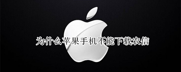 为什么苹果手机不能下载农信