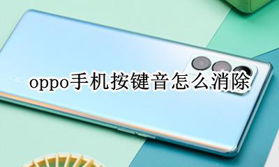 oppo手机按键音怎么消除 oppo手机怎样去掉按键声音?