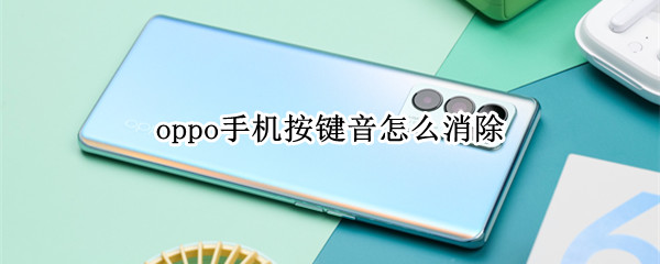 oppo手机按键音怎么消除