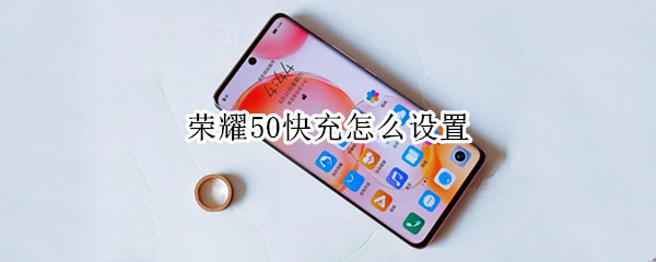 荣耀50快充怎么设置