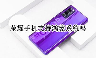 荣耀能用鸿蒙系统吗 荣耀手机支持鸿蒙系统吗