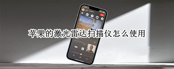 苹果的激光雷达扫描仪怎么使用
