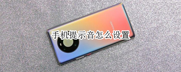 手机提示音怎么设置