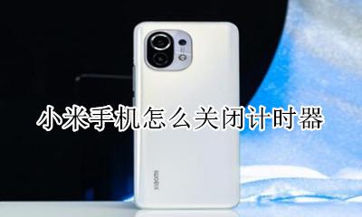 小米计时器在哪 小米手机怎么关闭计时器