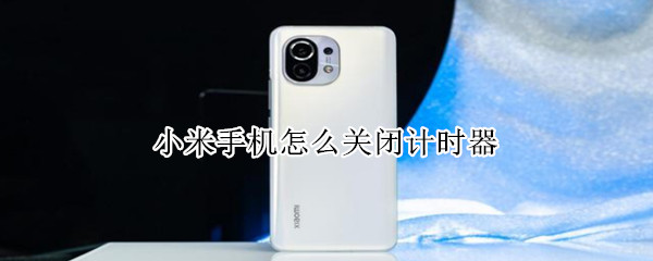小米手机怎么关闭计时器