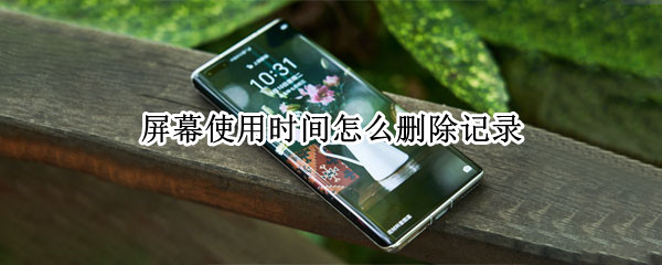 屏幕使用时间怎么删除记录