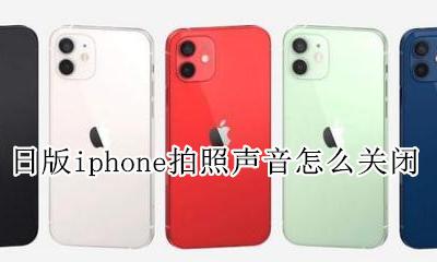 日版iphone拍照声音怎么关闭 日版iphone6拍照声音怎么关闭