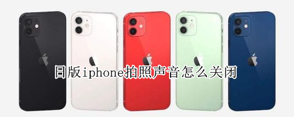 日版iphone拍照声音怎么关闭