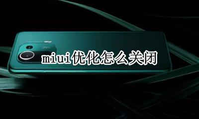 miui优化怎么关闭 在哪关闭