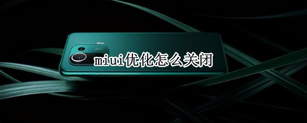 miui优化怎么关闭