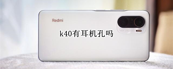 k40有耳机孔吗