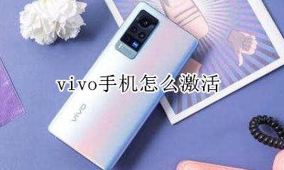 vivo手机怎么激活 激活步骤