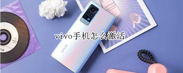 vivo手机怎么激活