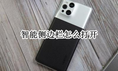 智能侧边栏怎么打开 怎么开启智能侧边栏