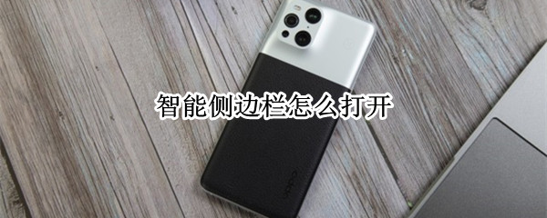 智能侧边栏怎么打开