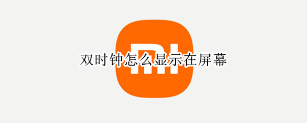 双时钟怎么显示在屏幕