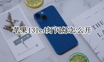 苹果13led灯闪烁怎么开 苹果13promaxled灯闪烁怎么开