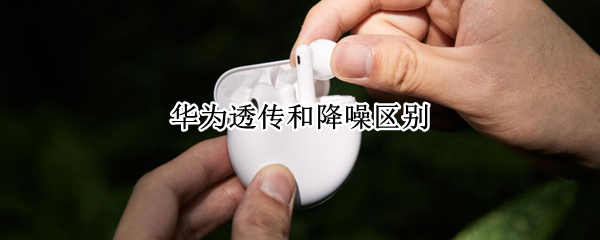 华为透传和降噪区别