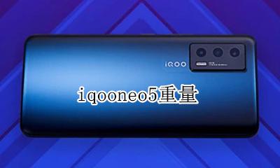 iqooneo多重 iqooneo5重量