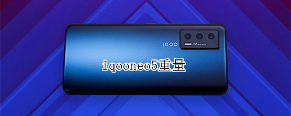 iqooneo5重量