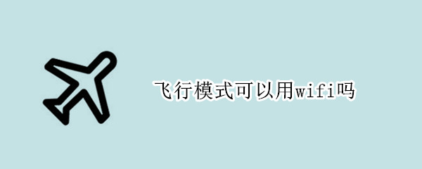 飞行模式可以用wifi吗