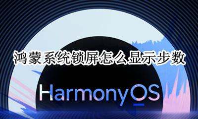 鸿蒙系统锁屏怎么显示步数 怎么开启锁屏显示步数