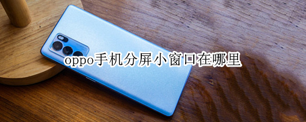 oppo手机分屏小窗口在哪里