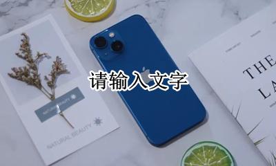 苹果13电话降噪哪里设置 iphone13电话降噪在哪