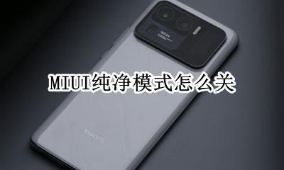 MIUI纯净模式怎么关 miui运行模式有用吗