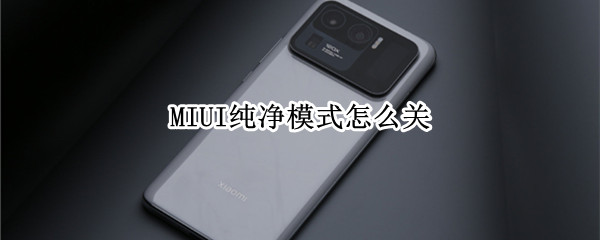 MIUI纯净模式怎么关