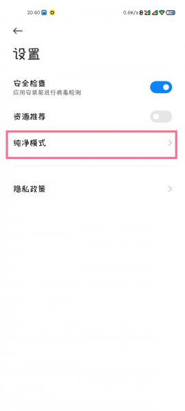 MIUI纯净模式怎么关