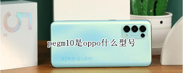 pegm10是oppo什么型号